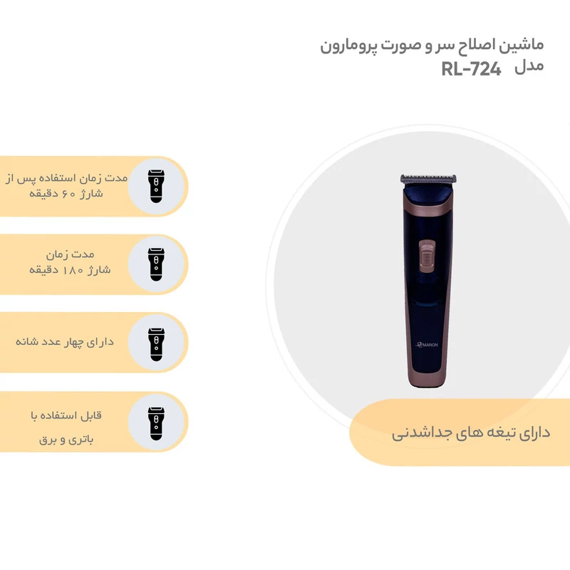  ماشین اصلاح سر و صورت پرومارون مدل RL-724