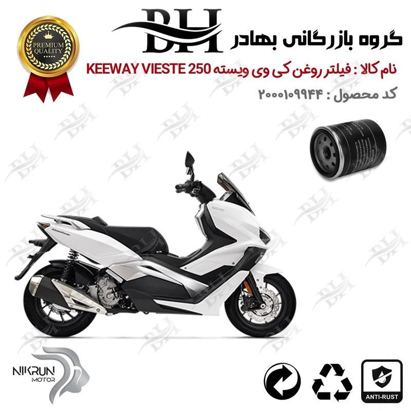 فیلتر روغن موتورسیکلت کد 1400 مناسب برای کی وی ویسته 250 KEEWAY VIESTE 249 نیکران موتور