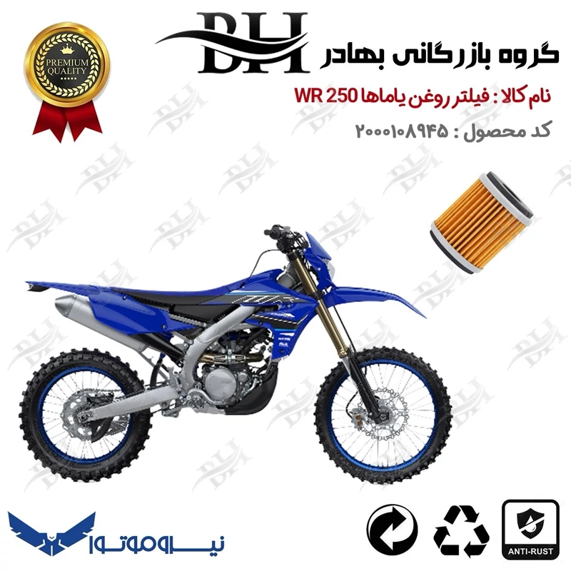 فیلتر روغن موتورسیکلت کد 1180 مناسب برای تریل یاماها دبلیو آر 250 YAMAHA WR250 نیروموتور