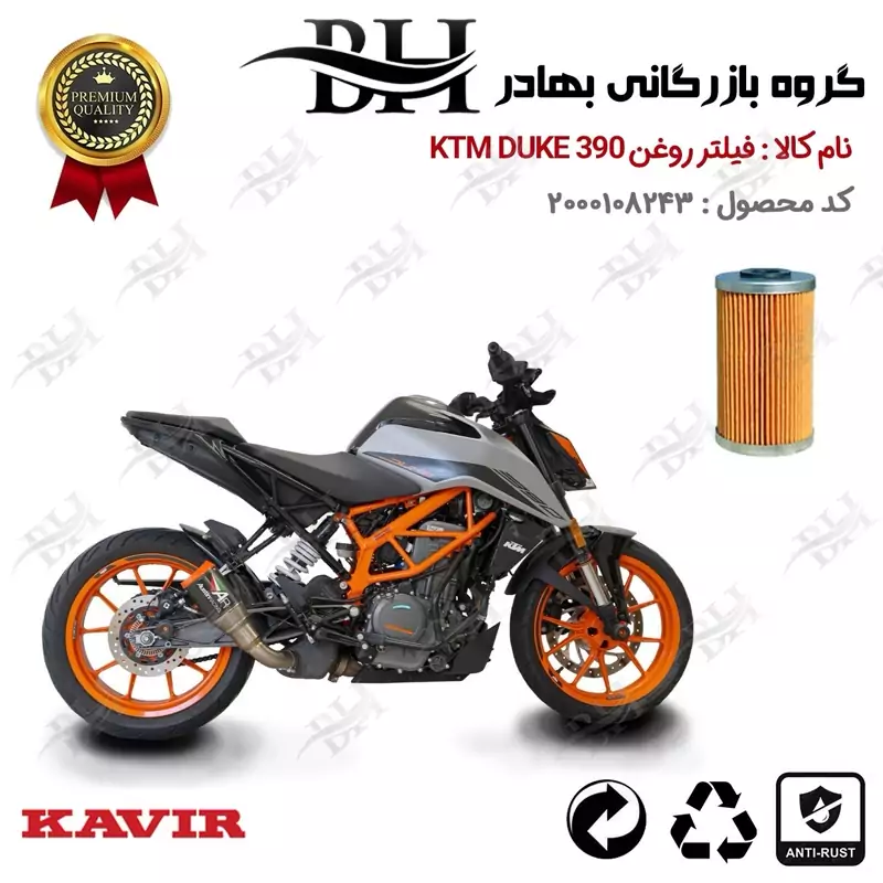 فیلتر روغن موتورسیکلت کد 130 مناسب برای کی تی ام ادونچر 250 KTM ADVENTURE 249 ABS 2024 کویر موتور