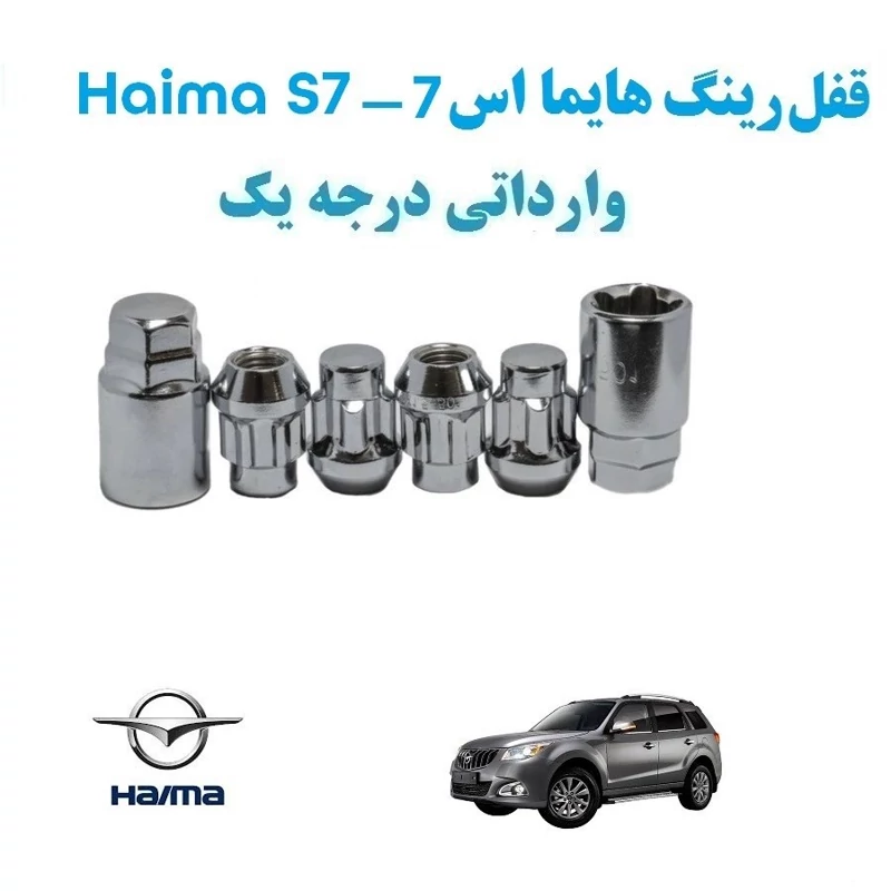 قفل زاپاس خودرو هایما اس 7 Haima S7