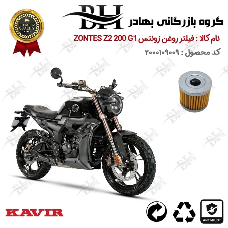 فیلتر روغن موتور سیکلت  کد 22104  مناسب برای زونتس زد 2 200 جی 1  ZONTES Z2 200 G1 کویر موتور