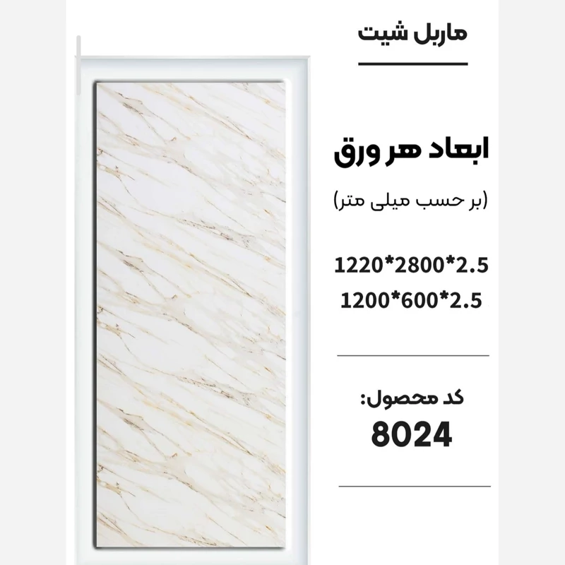 ماربل شیت سامیت کد 8024 pvc ضخامت 2.5 میل (پسکرایه)