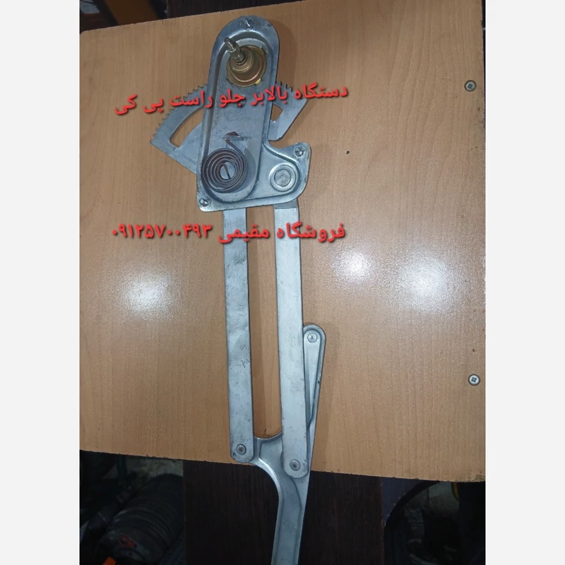 دستگاه بالابر جلو چپ پی کی