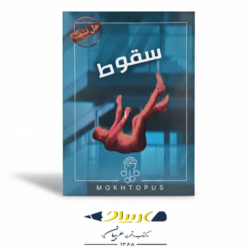 پرونده سقوط