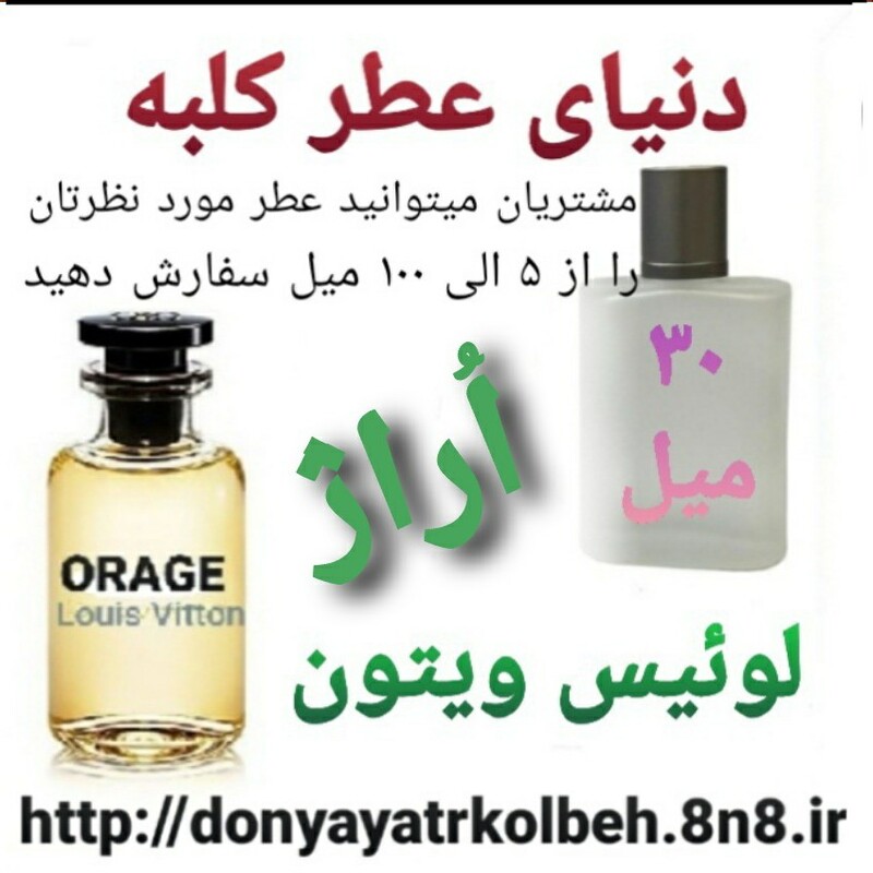 عطر لویی ویتون اوراژ (توضیحات مطالعه شود)
