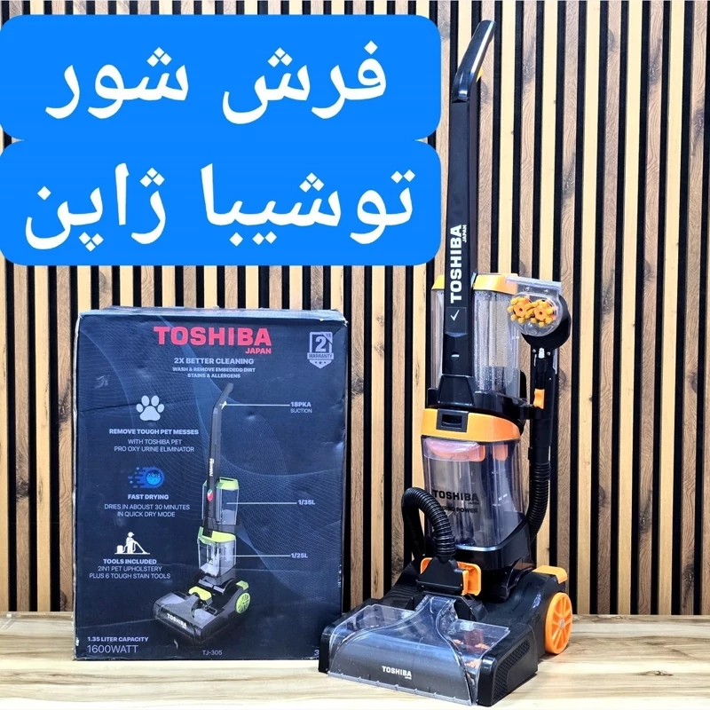 فرش شور مبل شور سرامیک شوی توشیبا ژاپن ضمانت اصالت و ارسال رایگان