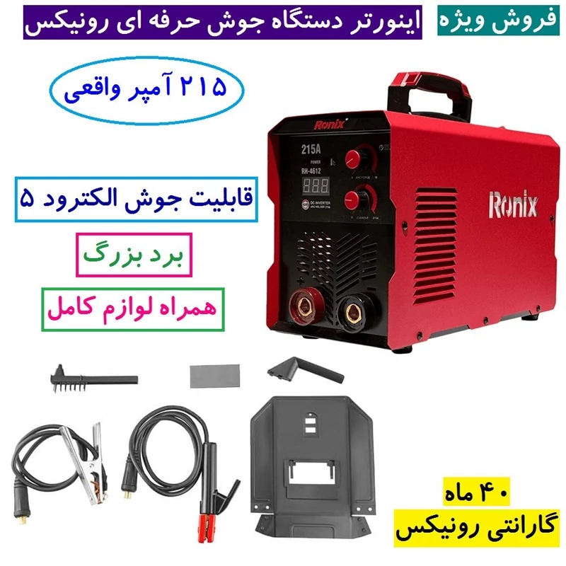 اینورتر جوشکاری 215 آمپر رونیکس مدل RH-4612
