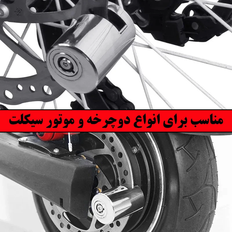 قفل دیسکی موتور سیکلت موتو لاک مدل فولادی A13