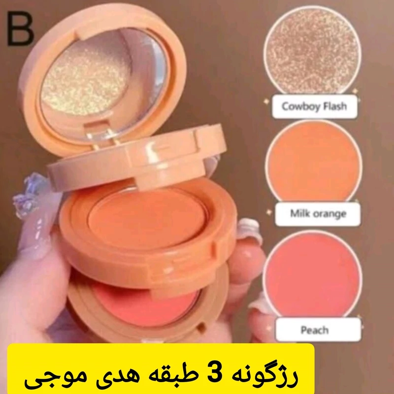 رژگونه و هایلایتر سه طبقه هدی موجی