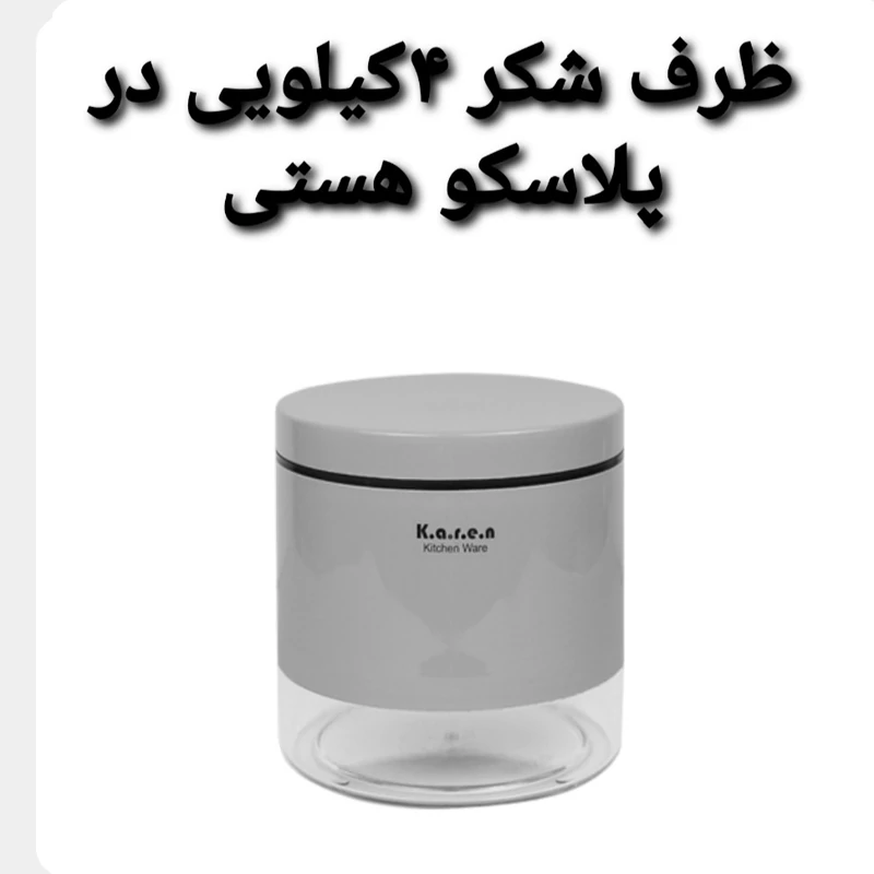 ظرف قندوشکر 4 کیلویی کد 506 در پلاسکو هستی در رنگهای وانیلی سفید وصورتی کرپ و طوسی