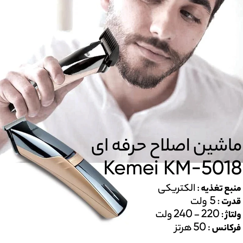 ماشین اصلاح سر و صورت کیمی مدل KM-5018