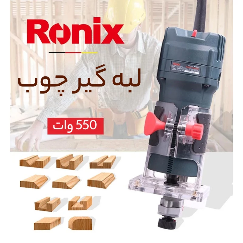 لبه گیر برقی 550 وات رونیکس مدل 7106