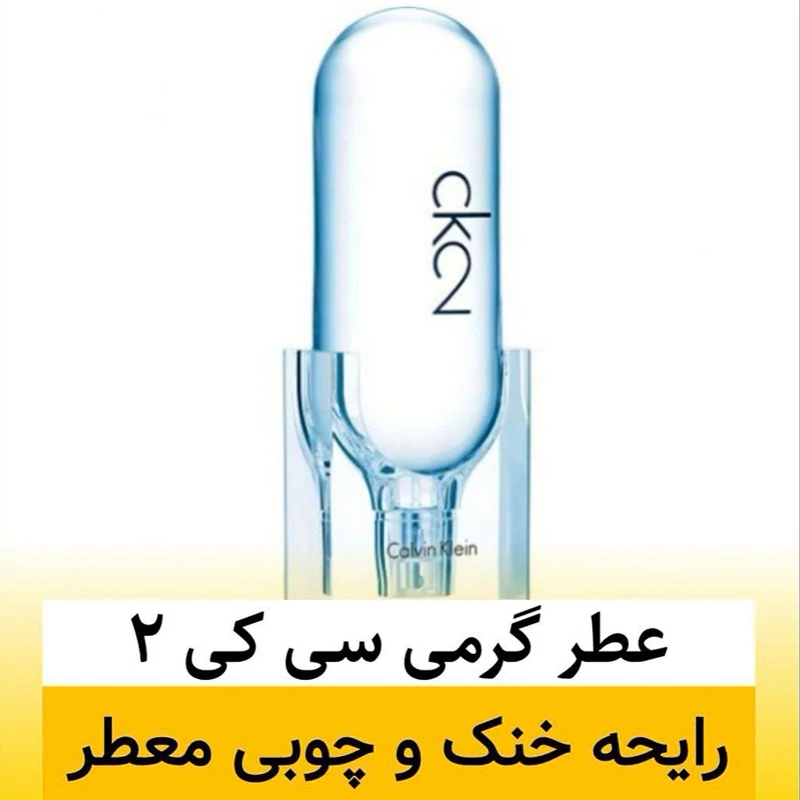 عطر گرمی سی کی 2 عالی ترین کیفیت ضمانت کیفیت.پخش بو.ماندگاری