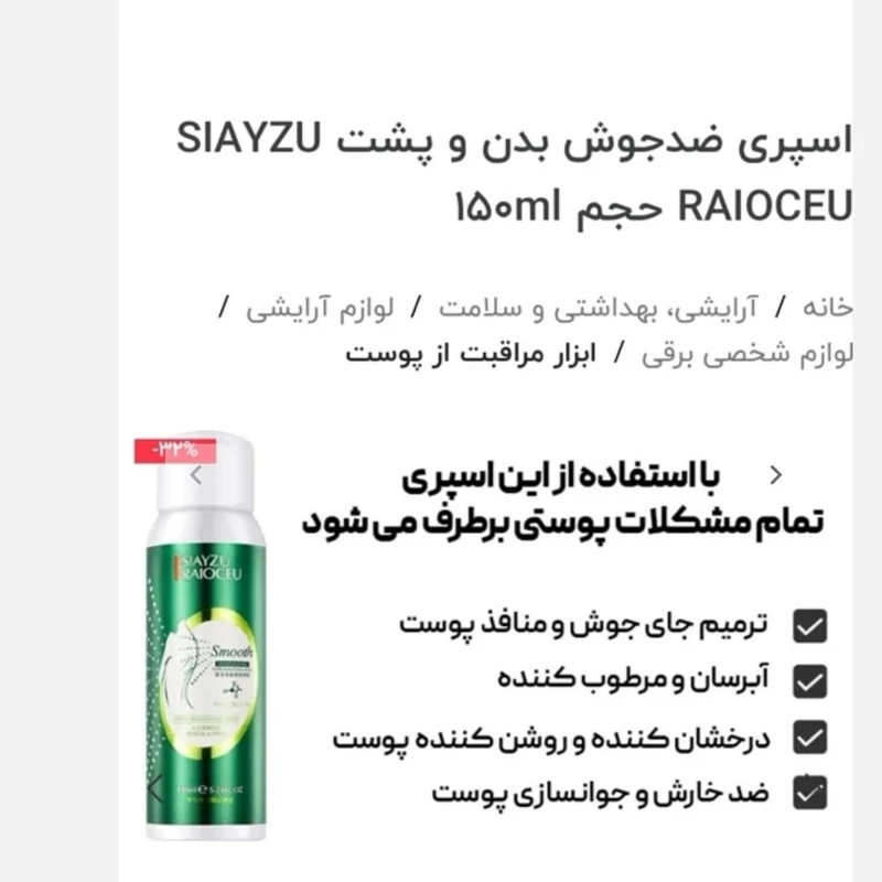 اسپری ضدجوش بدن 150 میل SIAYZU