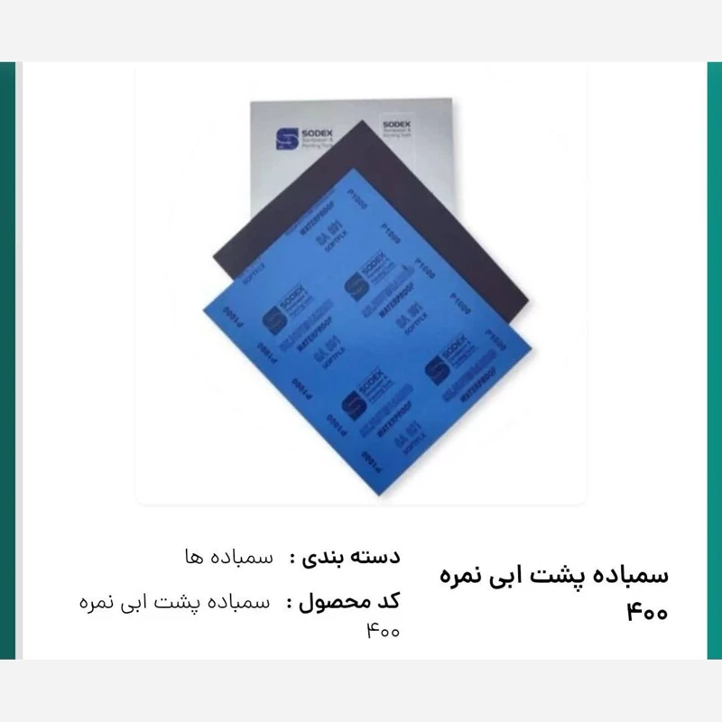 سمباده مخصوص سنگ مصنوعی در نمره های مختلف پس کرایه
