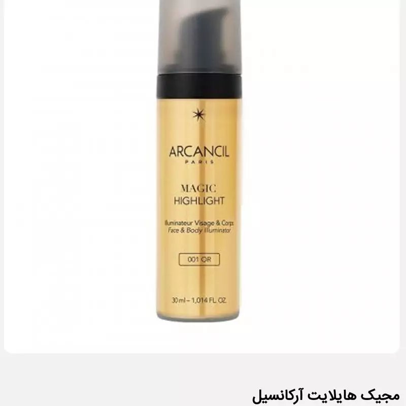 هایلایت مجیک آرکانسیل (شیمر) 002BRONZE ARCANCIL MAGIC HIGHLIGHT