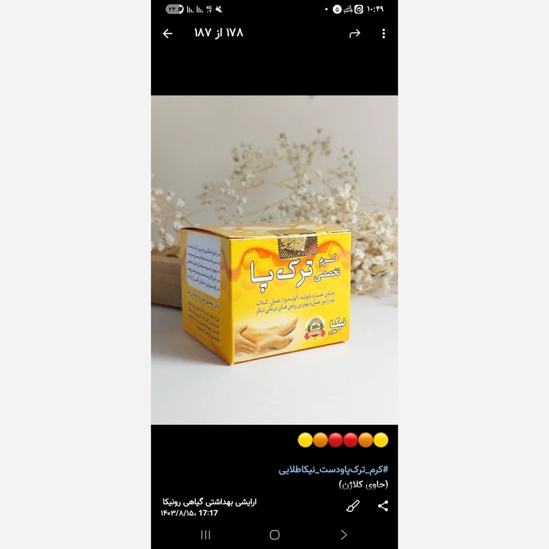 کرم ترک پای نیکا