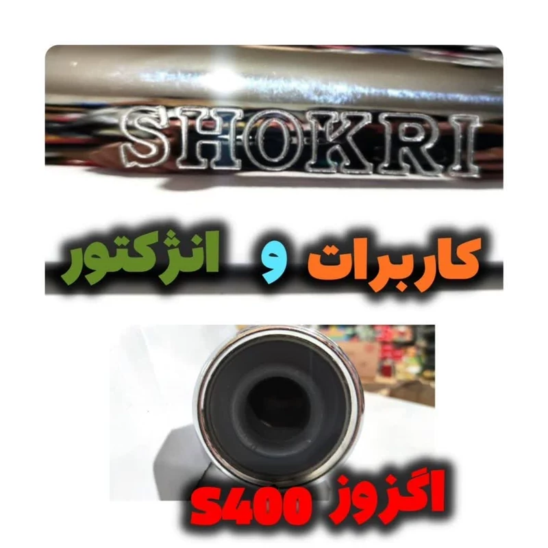 اگزوز s400 کاربرات و انژکتور
