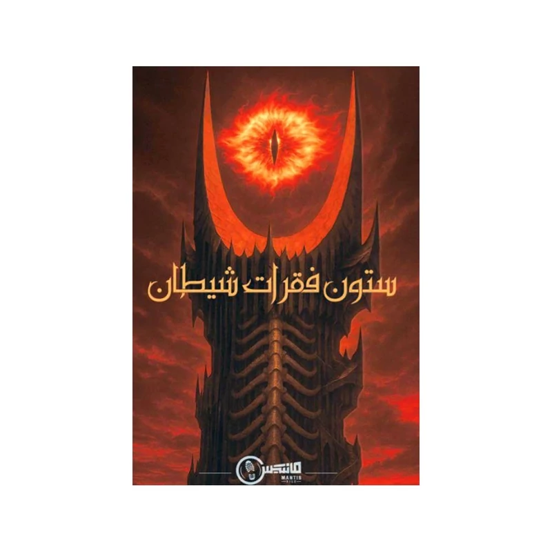 بازی فکری پرونده معمایی ستون فقرات شیطان
