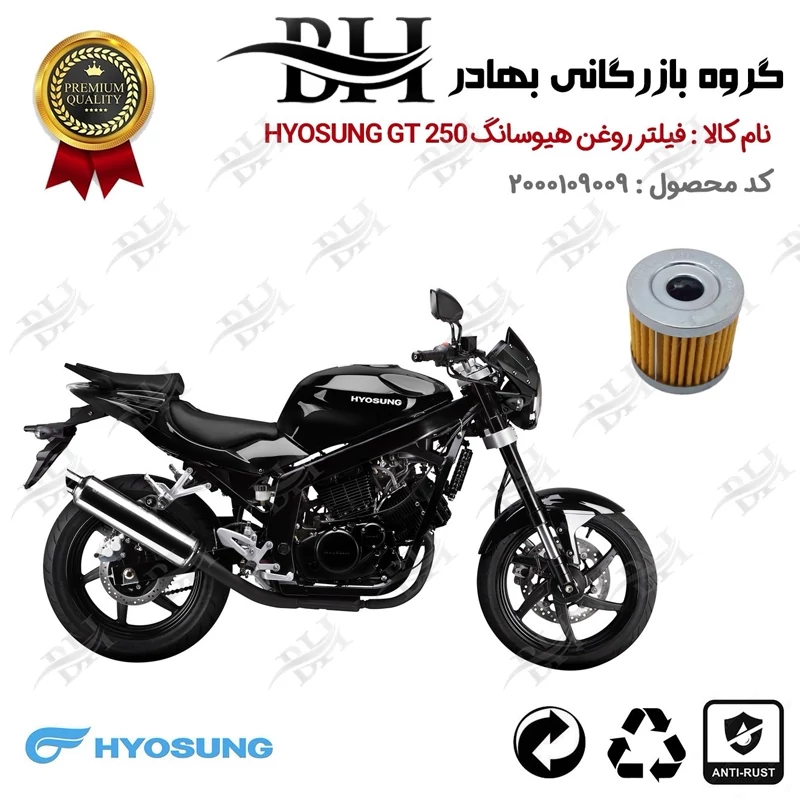 فیلتر روغن موتورسیکلت کد 44104 مناسب برای هیوسانگ جی تی آر OIL FILTER HYOSUNG GTR 250