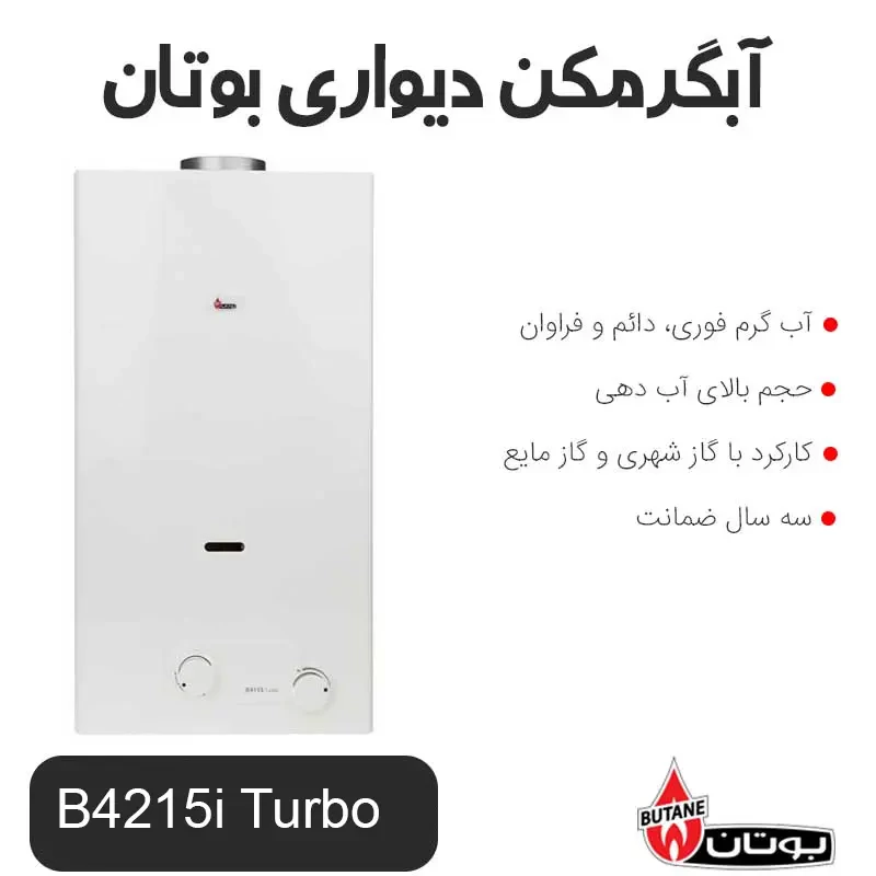 آبگرمکن دیواری فوری بوتان B 4215 i Turbo