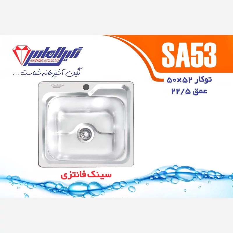 سینک فانتزی SA53