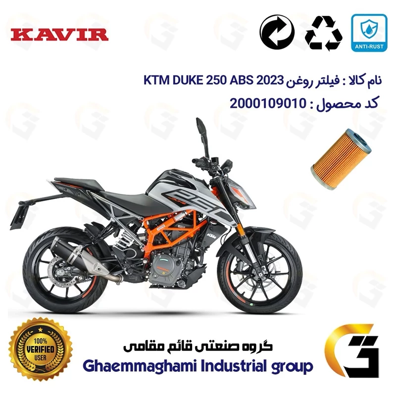 فیلتر روغن موتور سیکلت کد 22130 مناسب برای کی تی ام دوک 2023 KTM Duke 249 ABS کویر موتور