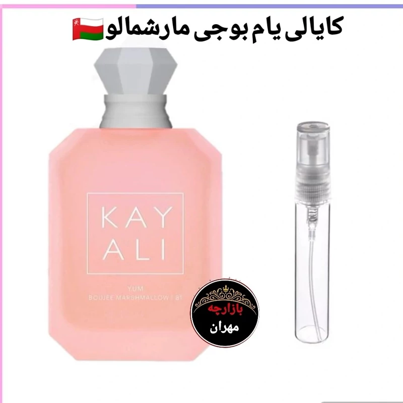 عطر کایالی یام بوجی مارشمالو81 (حجم های مختلف) گرید Top(توضیحات مطالعه شود)