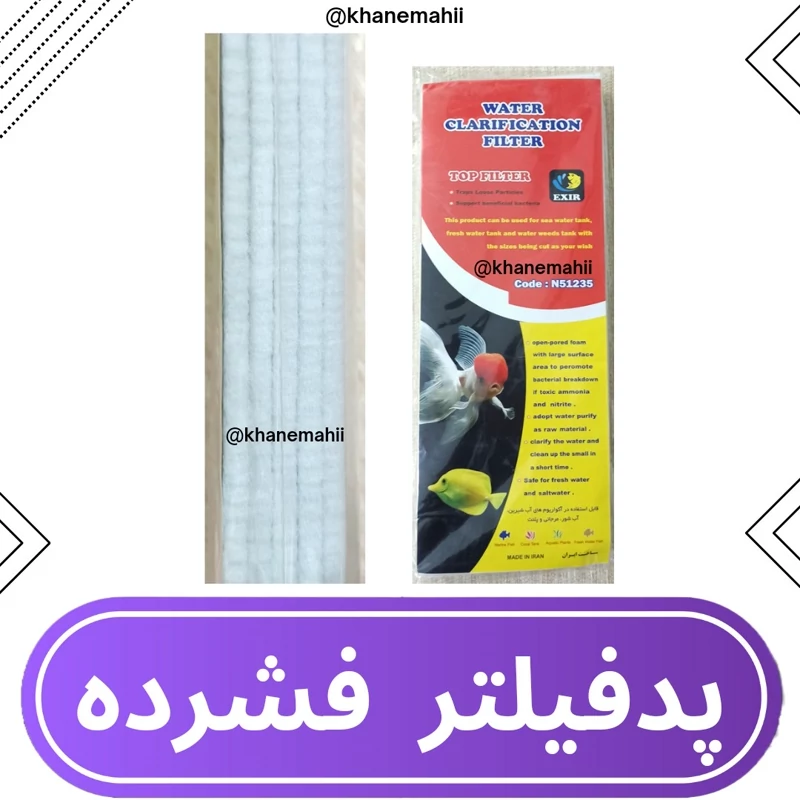 ابر سفید فیلتر آکواریوم N51235 اکسیر (فشرده نمدی-5تایی)