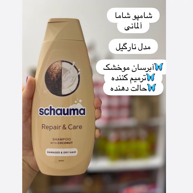 شامپو سر شاوما schauma مناسب موهای خشک و آسیب دیده حجم 750میل