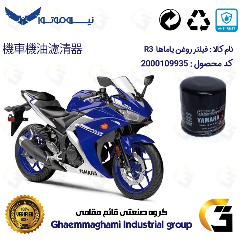 فیلتر روغن موتورسیکلت کد 1335 مناسب برای یاماها آر 3 YAMAHA R3 نیروموتور