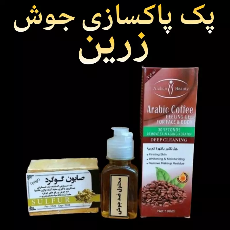 پک کامل پاکسازی جوش زرین