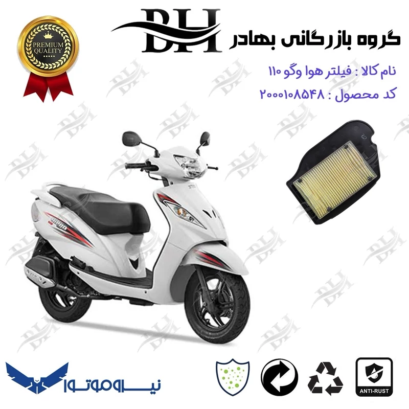 فیلتر هوا (هواکش) موتورسیکلت کد 229246 مناسب برای تی وی اس وگو 110 TVS WEGO نیروموتور