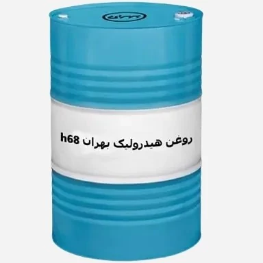 روغن هیدرولیک بهران H68 -بشکه 208 لیتری