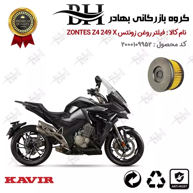 فیلتر روغن موتورسیکلت کد 44225 مناسب برای زونتس زد4 250 ایکس OIL FILTER ZONTES Z4 249 X