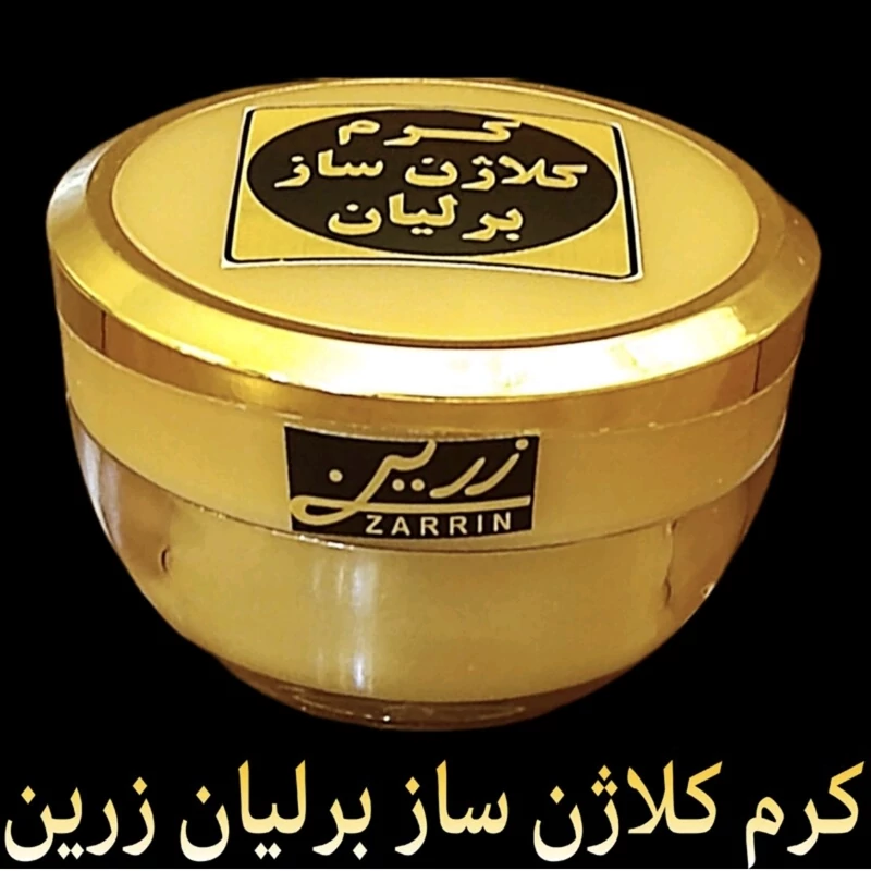 کرم کلاژن ساز برلیان زرین ( جوان کننده فوق العاده قوی صورت)دارای ترکیبات ویژه کلاژن ساز 