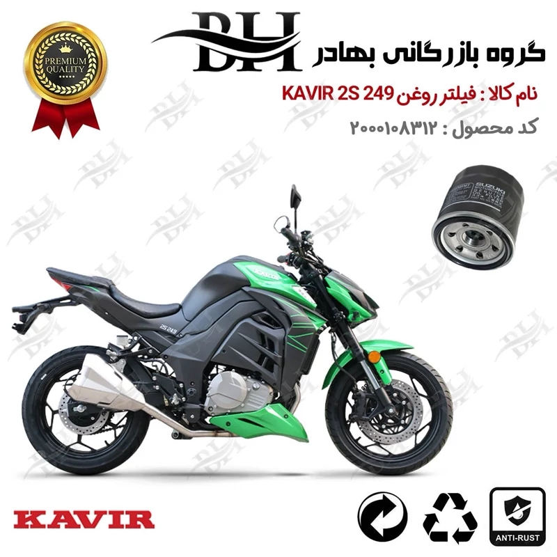 فیلتر روغن موتور سیکلت کد 22360 مناسب برای کویر 250 2 اس KAVIR 2S 249 (طرح زد 1000) کویر موتور