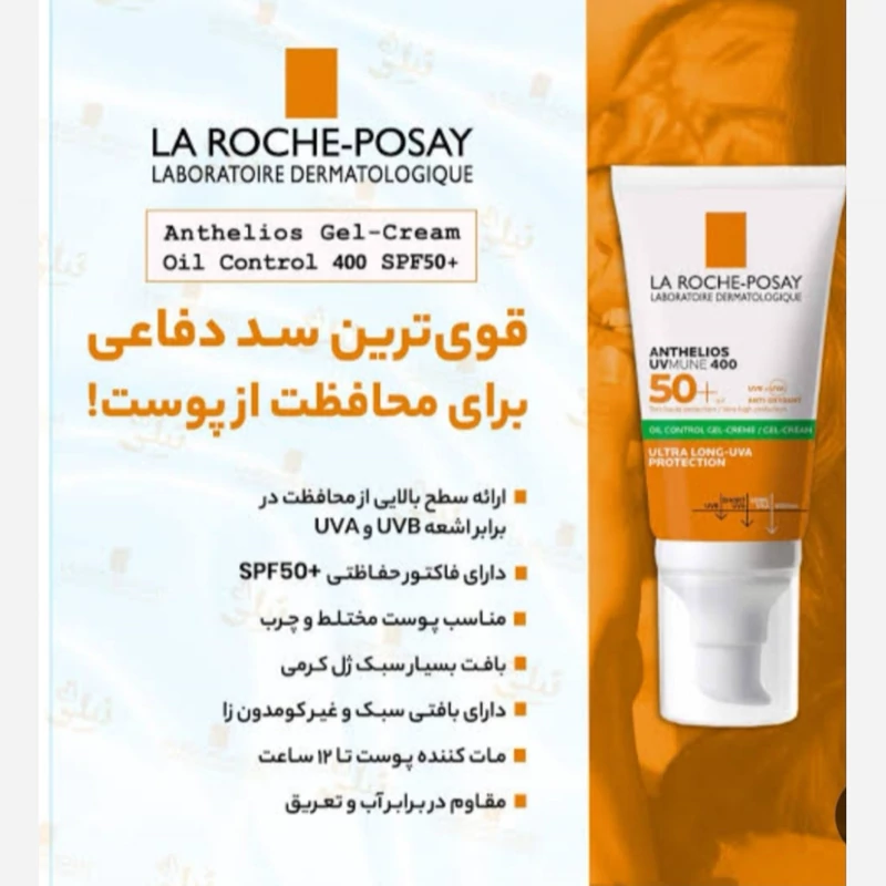 کرم ضد آفتاب بدون رنگ لاروش پوزای SPF 50 مدل control مناسب برای انواع پوست حجم 50 میلیلیتر