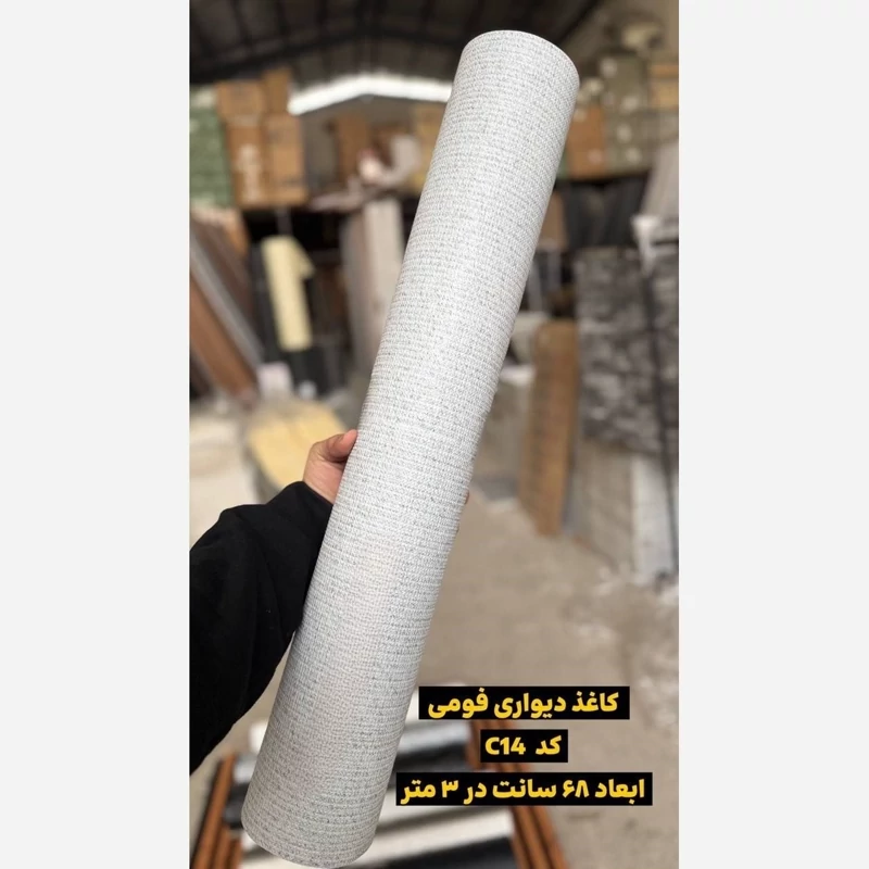 دیوارپوش فومی رولی ریوال c14 کاغذ دیواری فومی (پسکرایه)