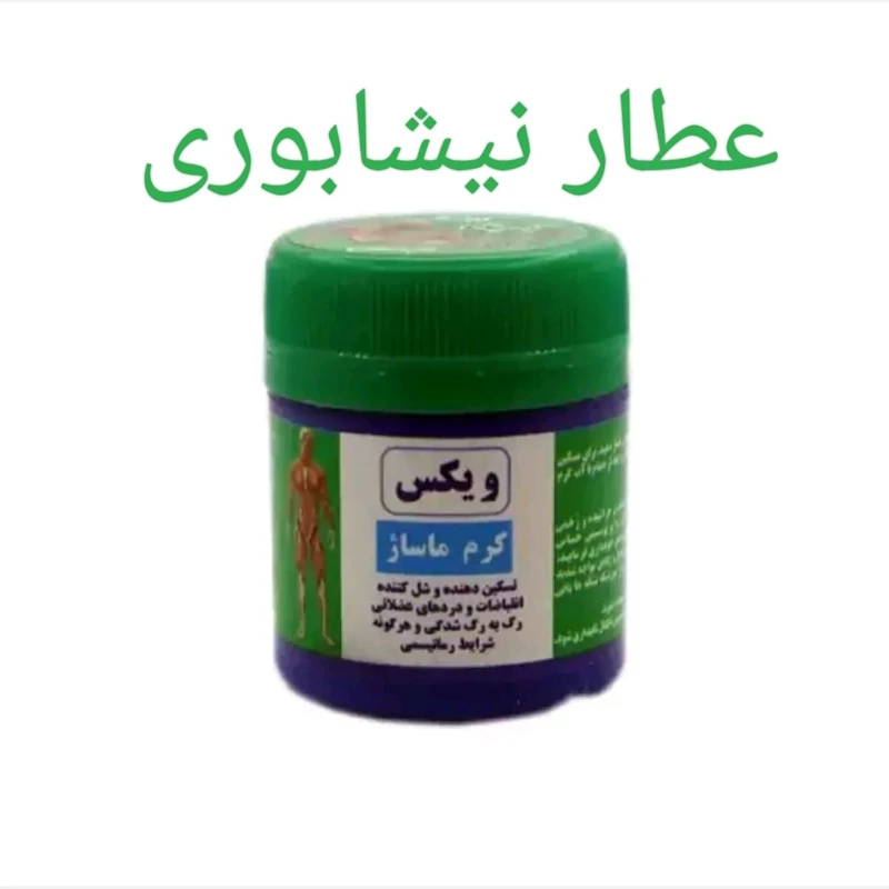 پماد ویکس - ایرانی