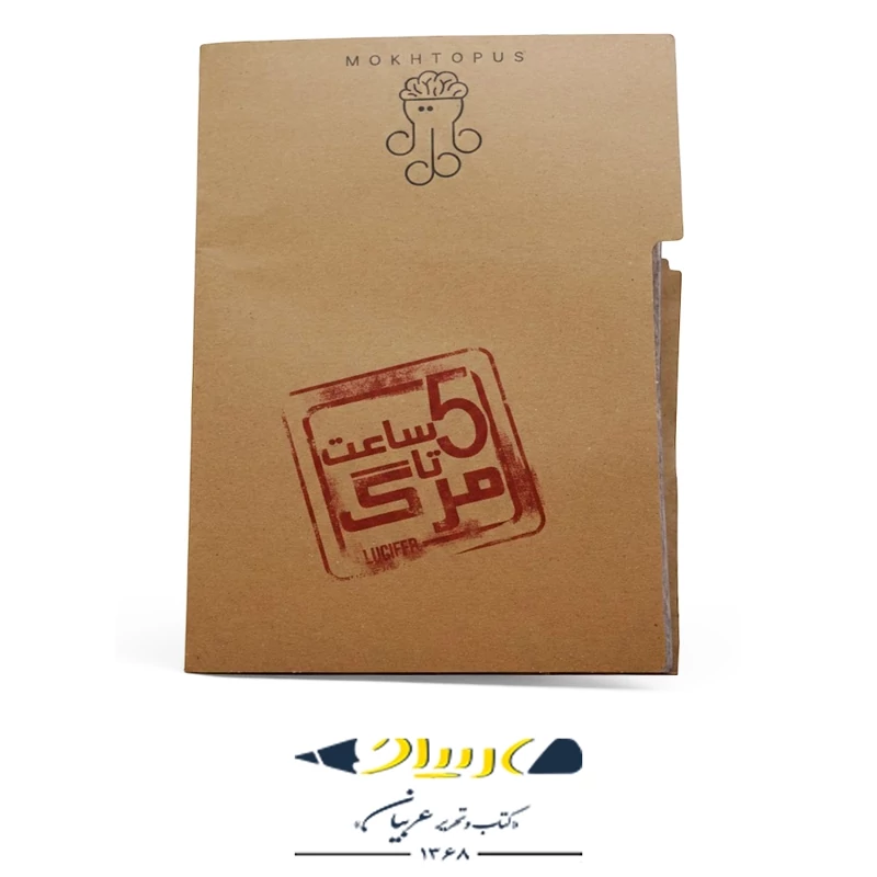 پرونده معمایی پنج ساعت تا مرگ برند مختاپوس