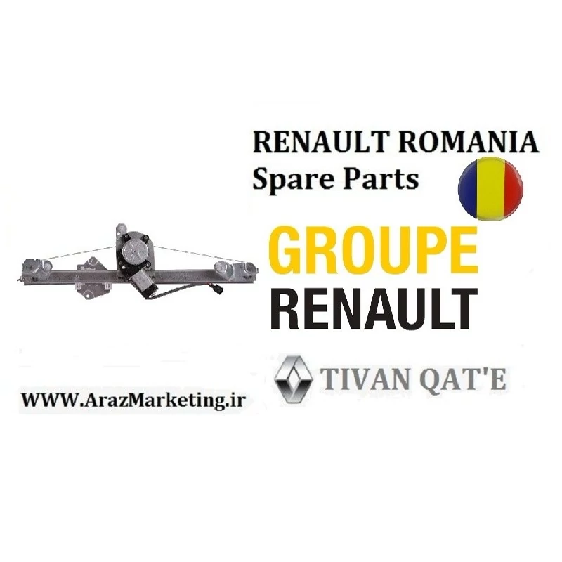 موتور شیشه بالابر برقی جلو چپ یا راست ال90 E2 وارداتی T.ONE رنو رومانی