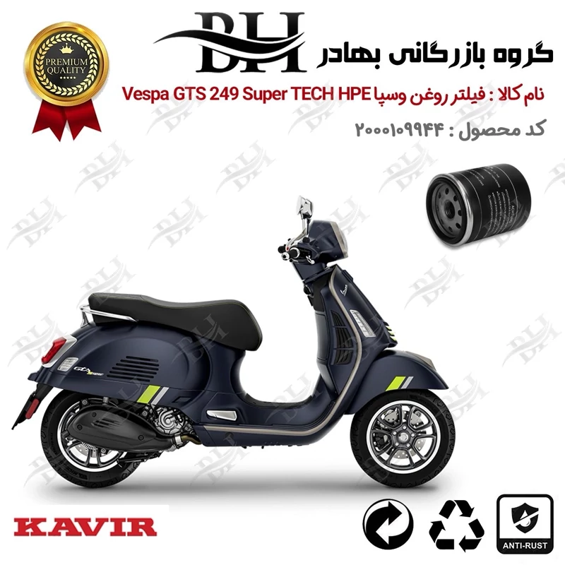 فیلتر روغن موتورسیکلت کد 1400 مناسب برای وسپا جی تی اس اسپرت 300 Vespa GTS 249 Super Sport HPE کویر موتور