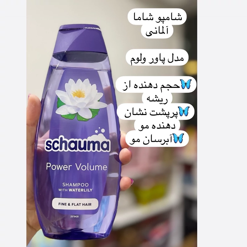 شامپو حجم دهنده شاوما shauma مدل power volume برای مو های نازک حجم 400 میل