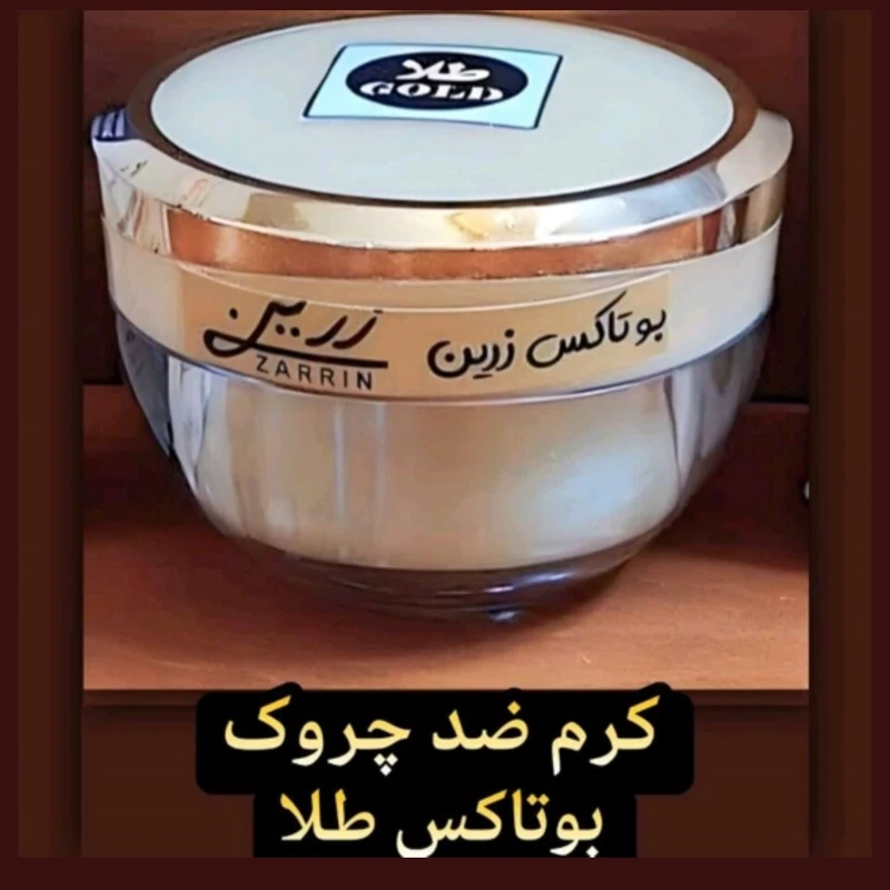 کرم ضدچروک بوتاکس طلا قوی زرین (جوان کننده فوق العاده قوی صورت)