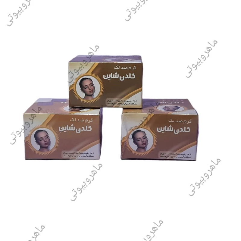کرم گلدن شاین ضد جوش و ضد لک محصولات پوستی ماهروبیوتی پک 3 عددی