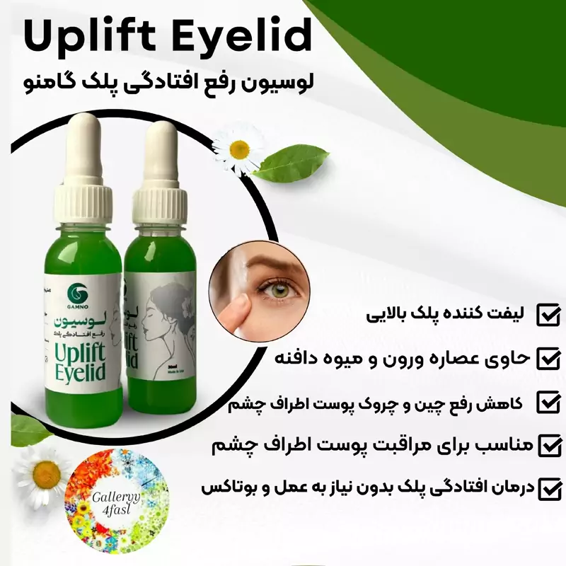 لوسیون افتادگی پلک