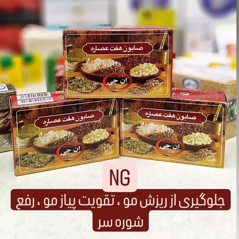 صابون هفت عصاره ان جی پس کرایه