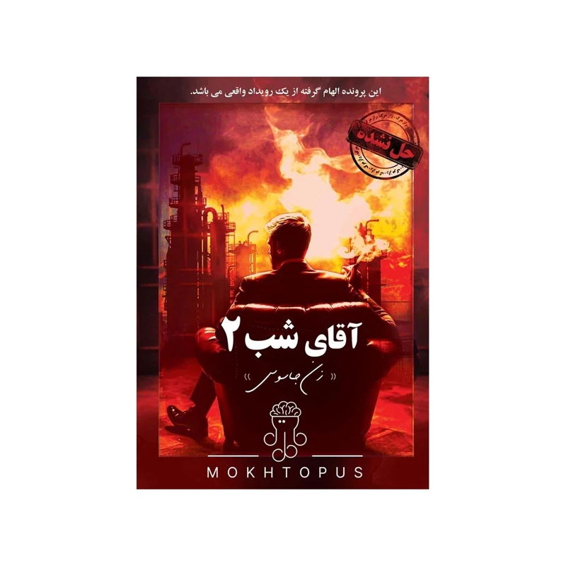 بازی معمایی پرونده آقای شب دو